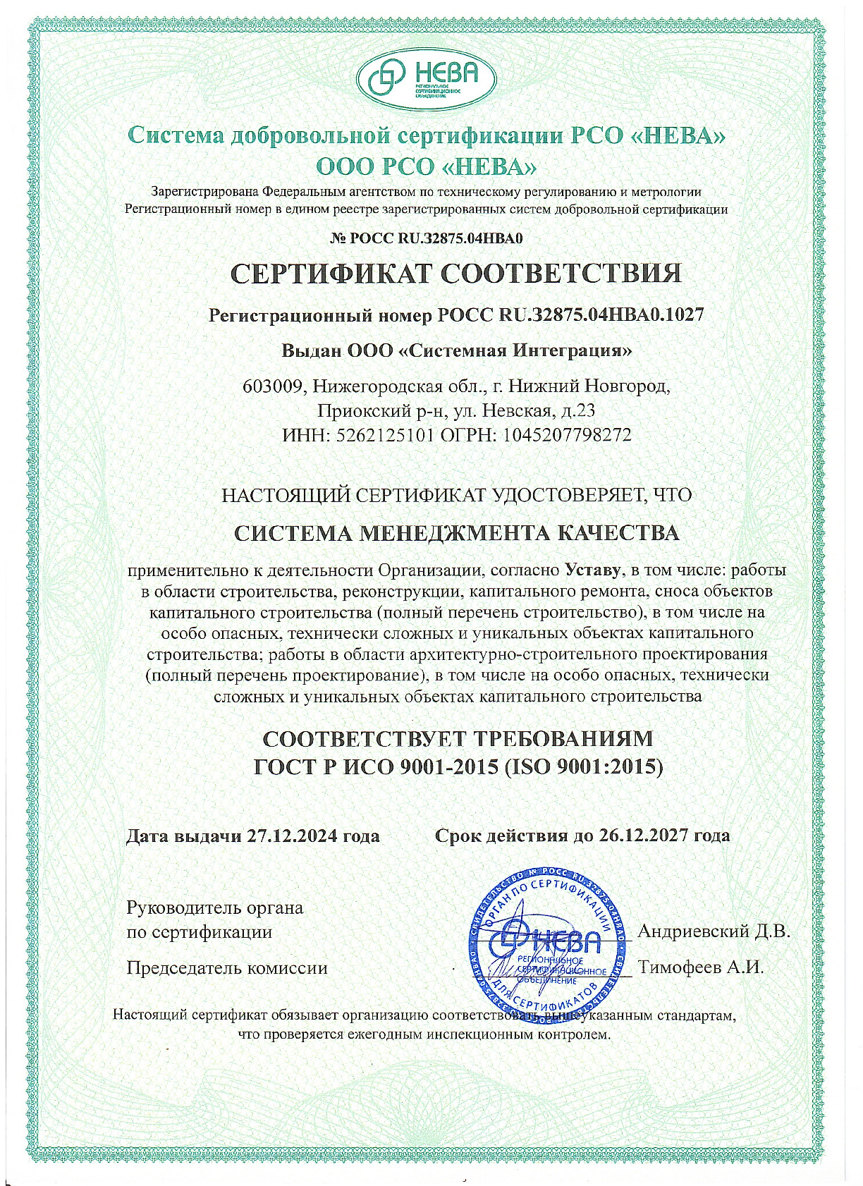 Сертификат менеджмента качества - ГОСТ Р 9001-2015 (ISO 9001:2015)