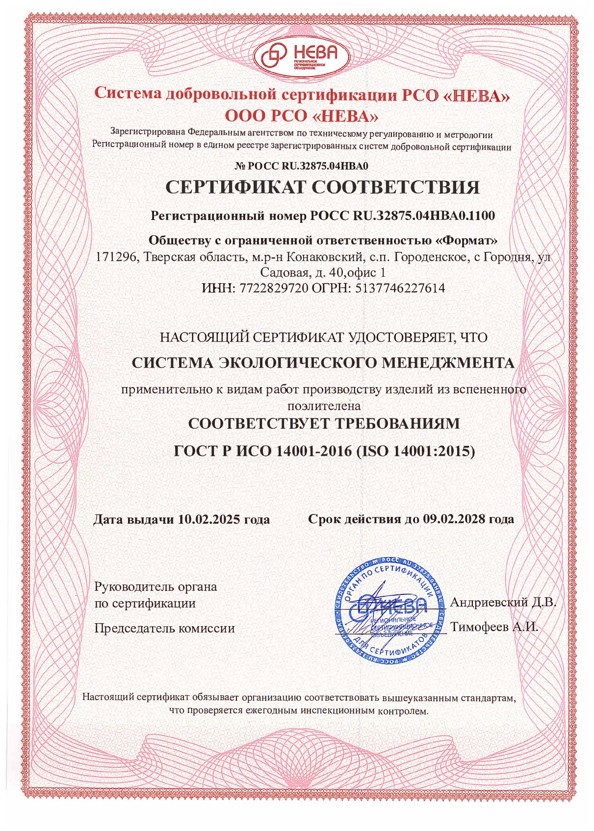 Система экологического менеджмента - 14001-2016 (ISO 14001:2015)